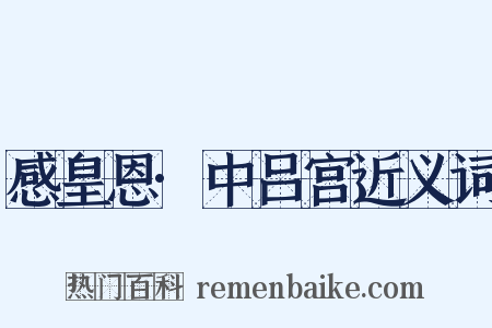 感皇恩·中吕宫近义词是什么意思的图片